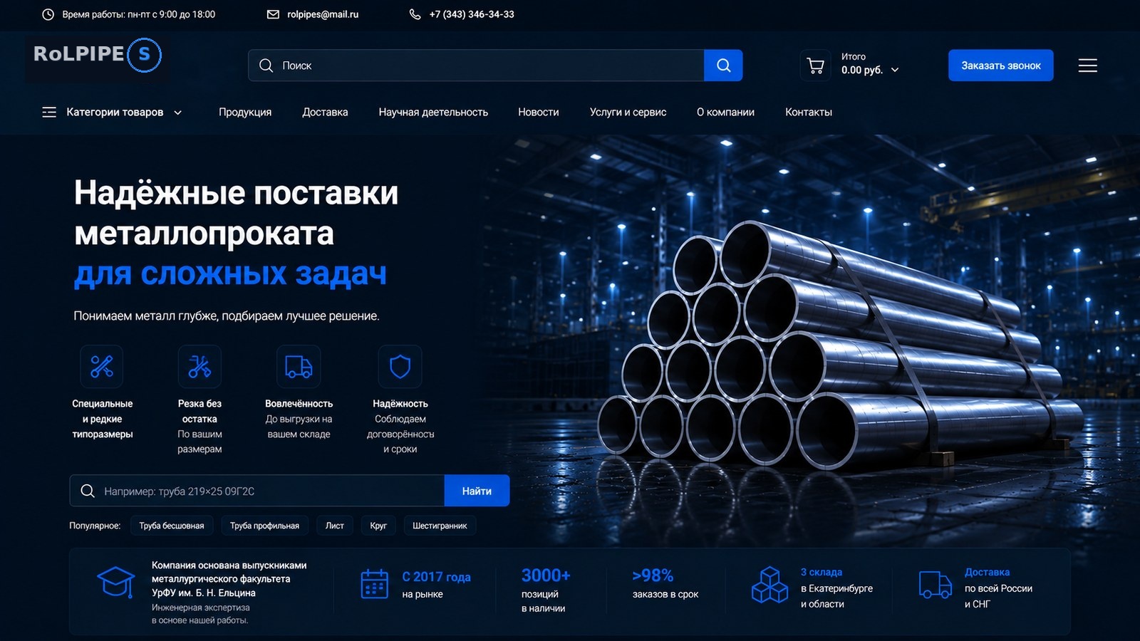 Обновлённая главная страница Ролпайпс
